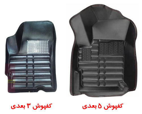 کفپوش 213 کفپوش شاهین سایپا
