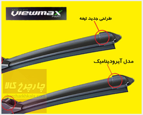 تیغه برف پاک کن جک ایکس ۵ KMC X5 فلت برند Viewmax چپ و راست