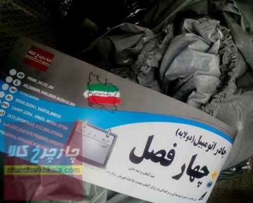 چادر اطلس سایپا برند چهارفصل با ضمانت ضدآفتاب