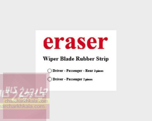 لاستیک برف پاک کن  هونگچی H5 مجموعه 2 عددی برند eraser