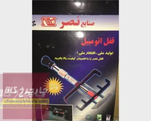 قفل پدال خودرو برند نصر (کلید بغل )