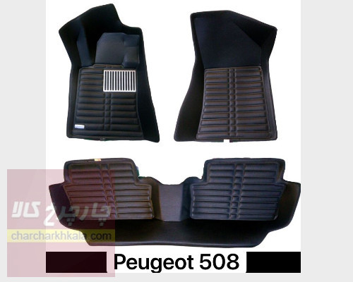کفپوش 5 بعدی پژو 508 وارداتی