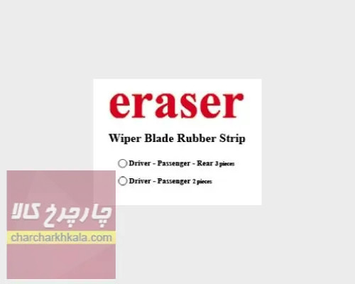 لاستیک برف پاک کن ام وی ام ایکس ۵۵ mvm x55 جلو و عقب مجموعه 3 عددی برند eraser