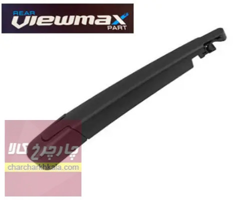 پایه بازوی برف پاک کن عقب تیوولی برند Viewmax