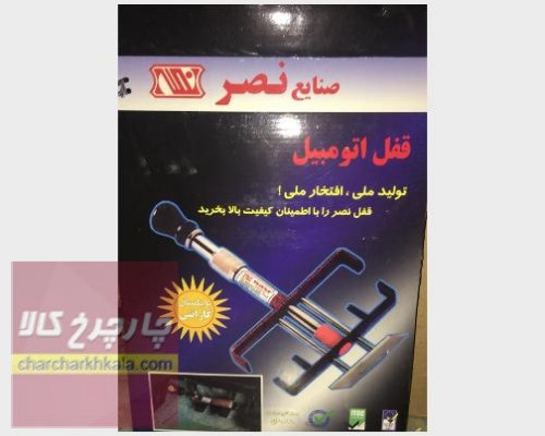 قفل پدال پژو 206 هاچ بک برند نصر کد 260 (کلید بغل)