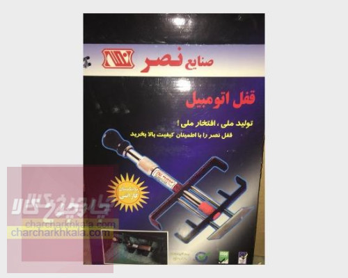 قفل پدال 	رانا (رانا پلاس) برند نصر کد 260 (کلید بغل)
