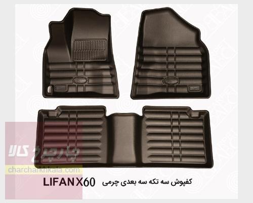 کفپوش سه بعدی چرمی لیفان ایکس ۶۰ X60 بابل کارپت اصل