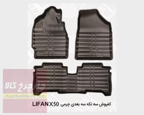 کفپوش سه بعدی چرمی لیفان ایکس ۵۰ X50 بابل کارپت اصل