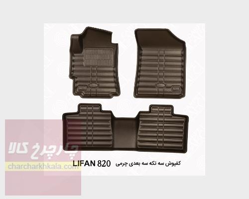 کفپوش سه بعدی چرمی لیفان 820 بابل کارپت اصل