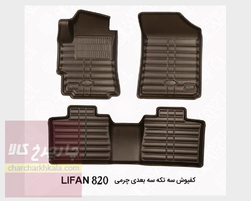 کفپوش سه بعدی چرمی لیفان 820 بابل کارپت اصل