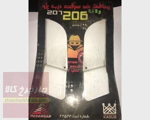 محافظ کلاف پژو 207 هاچ بک هاچ بک برند پاسارگاد