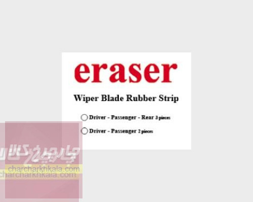 لاستیک برف پاک کن  جنسیس سدان مجموعه 2 عددی برند eraser