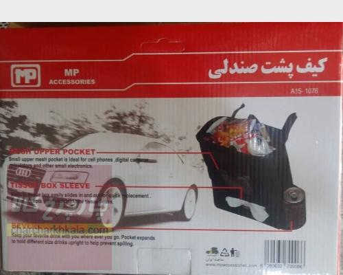 کیف پشت صندلی برند ام پی - 1076