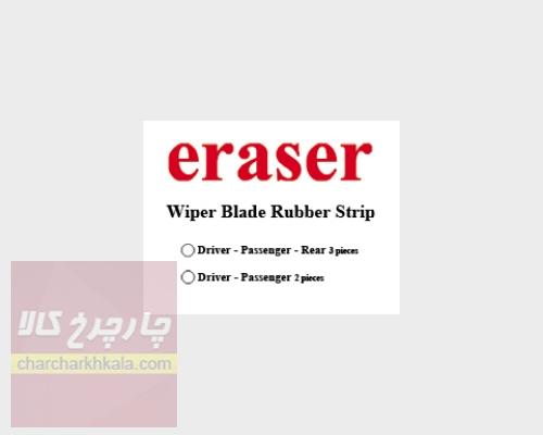 لاستیک برف پاک کن پژو 206 هاچ بک جلو و عقب مجموعه 3 عددی برند eraser