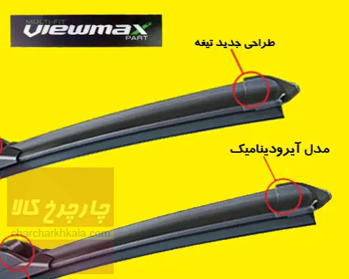تیغه برف پاک کن آلفارومئو جولیتا فلت برند Viewmax چپ و راست