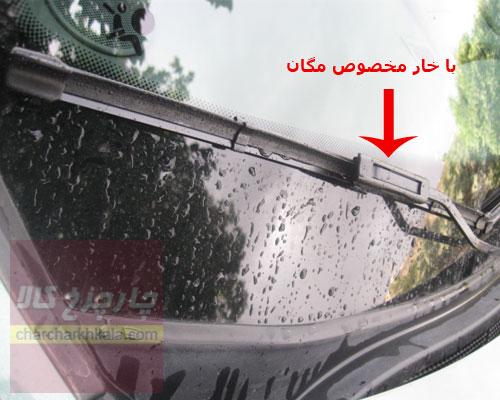 تیغه برف پاک کن رنو مگان  چپ و راست