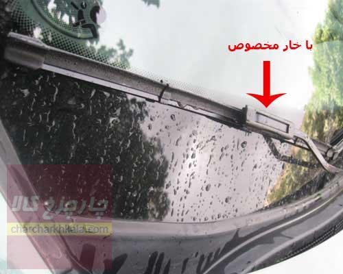 تیغه برف پاک کن رنو سیمبل چپ و راست