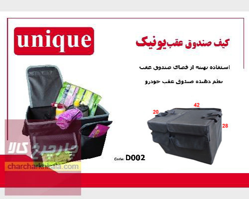 کیف نظم دهنده صندوق خودرو کد D002 برند یونیک