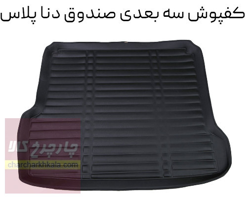 کفپوش صندوق عقب سه بعدی دنا پلاس چرمی طرح excellent