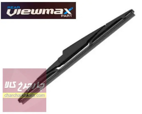 تیغه برف پاک کن عقب کیا پیکانتو برند Viewmax