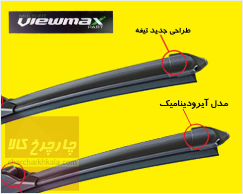 تیغه برف پاک کن هاوال اچ ۲ h2 فلت برند Viewmax چپ و راست