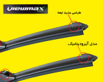 تیغه برف پاک کن فولکس واگن پاسات فلت برند Viewmax چپ و راست